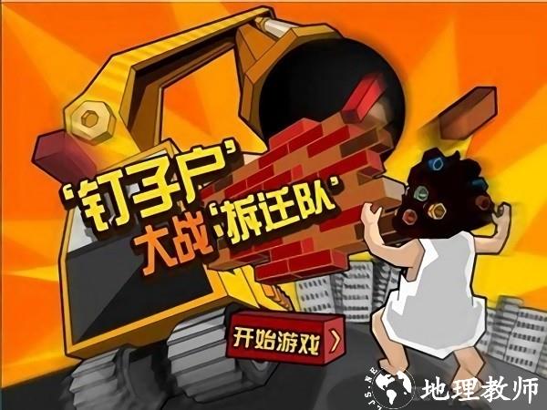 钉子户大战手游 v1.3 安卓版 2