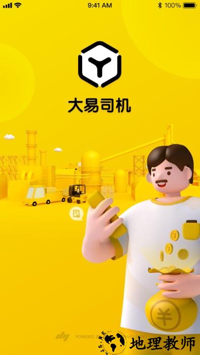 大易司机app v7.1.11 安卓官方版 3