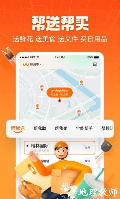 uu跑腿app官方版 v5.0.0.1 安卓最新版本 1