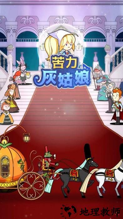 苦力灰姑娘游戏 v1.1 安卓版 2