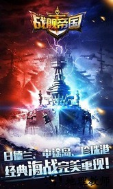 战舰帝国oppo版 v7.0.63 安卓版 3