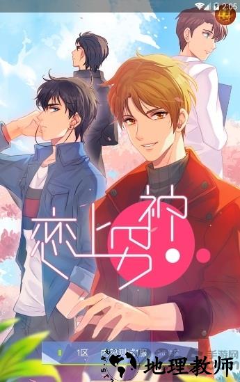 恋上男神手游小米版 v1.0 安卓版 1