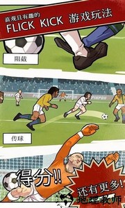 轻踢足球传奇完整版 v1.0 安卓版 0