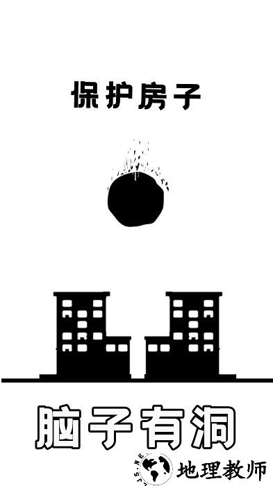 脑子有洞游戏 v1.0.2 安卓版 2