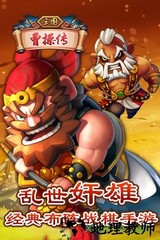 三国曹操传中文版 v1.3 安卓版 2
