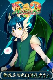 龙恋人 v1.00 安卓版 2