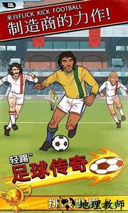 轻踢足球传奇完整版 v1.0 安卓版 1