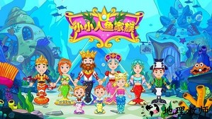 小小人鱼家族手机版 v2.7 安卓版 0