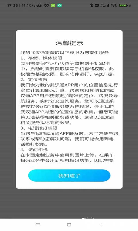 我的武汉通软件 v2.4.5 官方安卓版 3