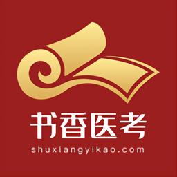 书香医考app v1.2.6 安卓最新版-手机版下载