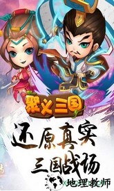 聚义三国手游 v1.0.0 安卓版 0