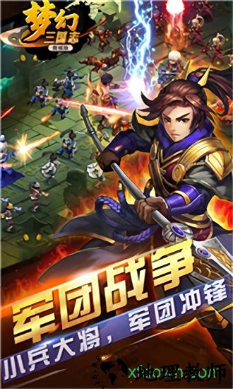梦幻三国志手游 v1.4.0 安卓版 2