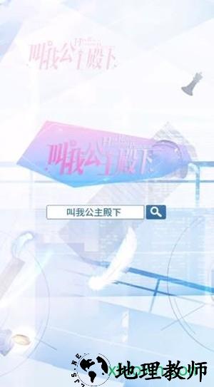 叫我公主殿下手游 v1.7.5 安卓版 1