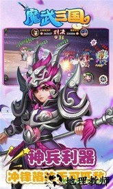 魔武三国 v5 安卓版 2
