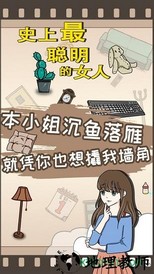 史上最聪明的女人手游 v1.00 安卓版 2