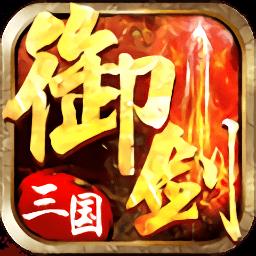 御剑三国九游版手游 v5.1 安卓版-手机版下载