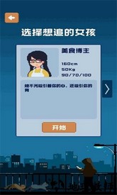 追到女神的一万种方法手机版 v1.5.1 安卓版 1