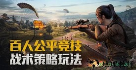 绝地求生大逃杀手机版 v1.4.6 安卓版 0