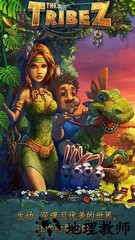 部族游戏 v1.74 安卓版 1