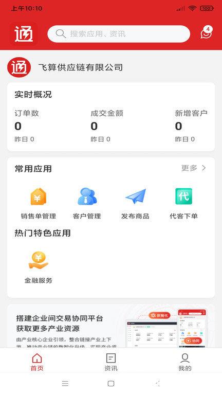 飞算数智通官方版 v2.1.3 安卓版 3