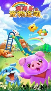 消消乐之宠物连萌手机版 v1.0.9 安卓版 0