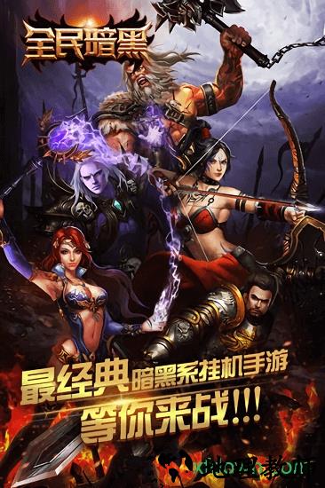 全民暗黑 v1.4.0 安卓版 0