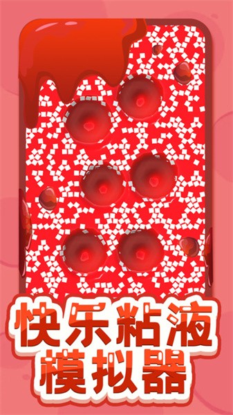 快乐粘液模拟器中文版 v3.4 安卓版 4