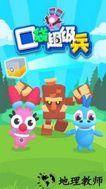 口袋超级兵游戏 v1.0.9 安卓版 0