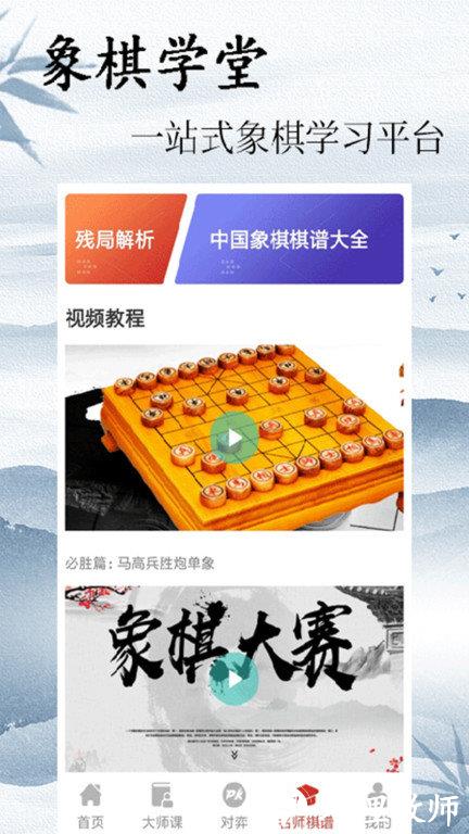 象棋大师对弈app(改名中国象棋大师) v2.0.3 安卓版 2
