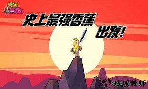 香蕉斗恶龙 v1.0 安卓版 3