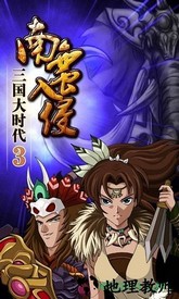 三国大时代3南蛮入侵原始版 v2.1 安卓版 1