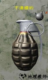 手榴弹模拟器中文版 v1.5.3 安卓版 0