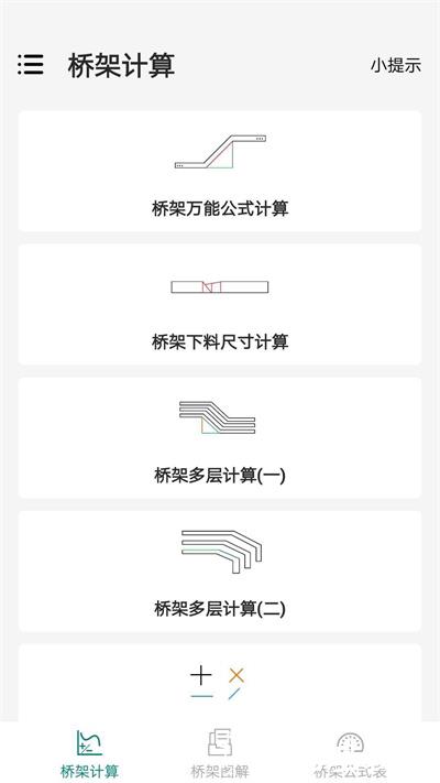 桥架弯头计算器软件 v10.1.9 安卓版 2
