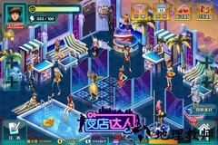 夜店达人游戏 v2.0.0 安卓版 0