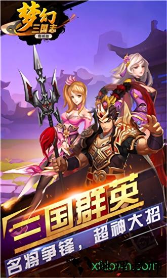 梦幻三国志手游 v1.4.0 安卓版 0