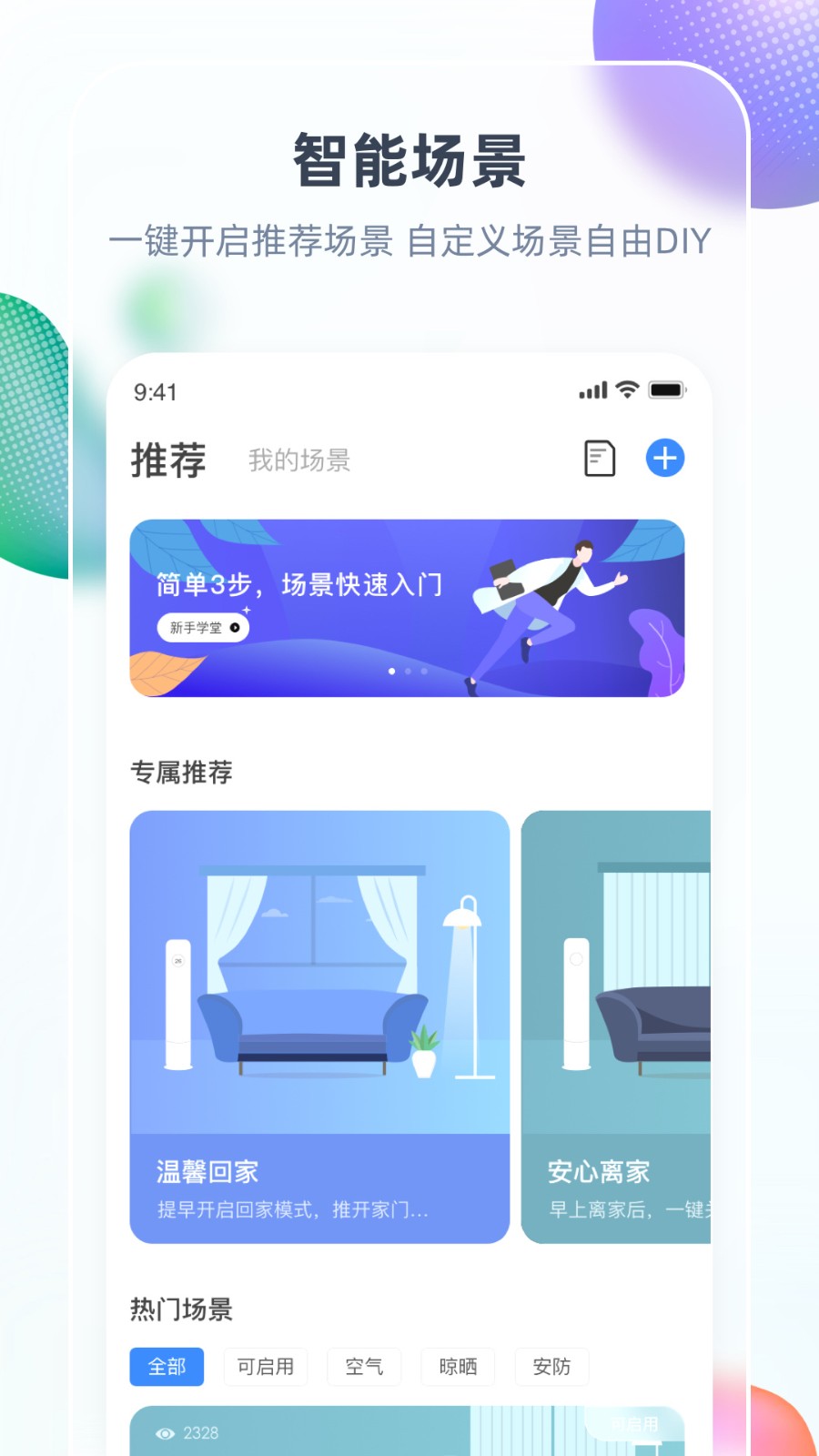 长虹美菱智汇家 v8.4.4 官方安卓版 0