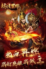 玛法英雄变态版 v1.0.0 安卓版 0