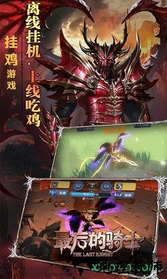 最后的骑士小米游戏 v4.7 安卓版 1