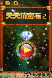 若水天天消宝石2 v1.5 安卓版 0