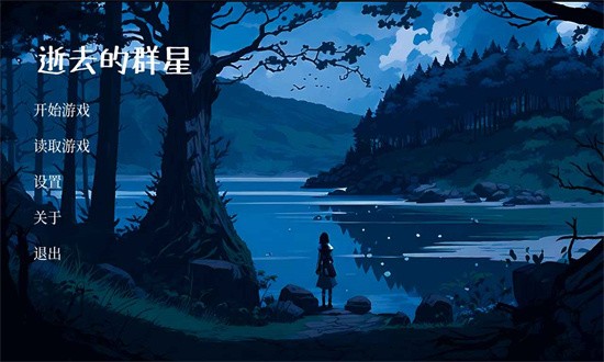 逝去的群星最新版 v1.0 安卓版 1