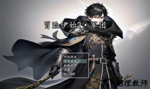冒险伊始2军团手游 v1.0 安卓版 0