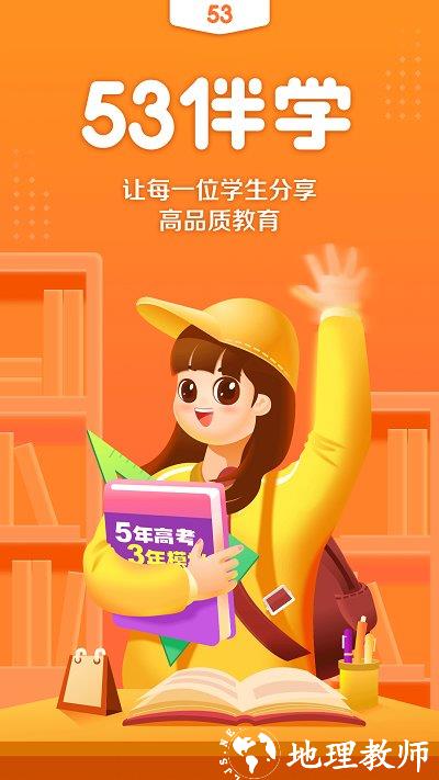 53伴学软件手机版 v2.03.00 安卓最新版 3