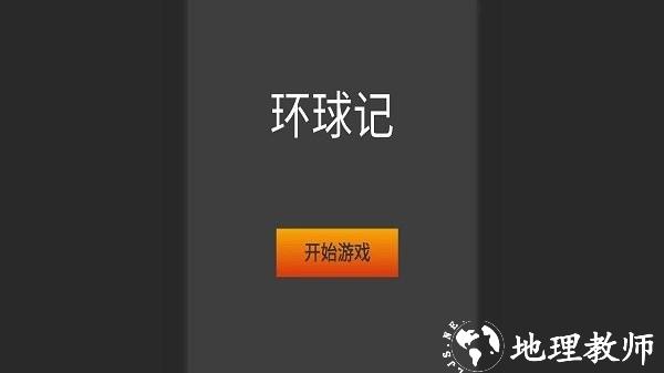 环球记手机版 v1.0.0 安卓版 1