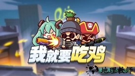 我就要吃鸡红包版 v2.4 安卓版 0