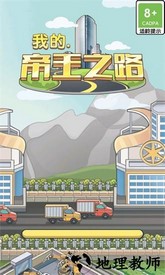 我的帝王之路游戏 v1.0.0 安卓版 0