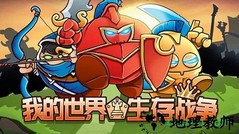 我的世界生存战争正版 v3.30.22.04 安卓版 3