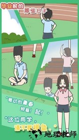 毕业前的那些日子游戏 v1.2 安卓版 1