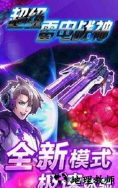 超级雷电战神变态版 v1.0 安卓版 1