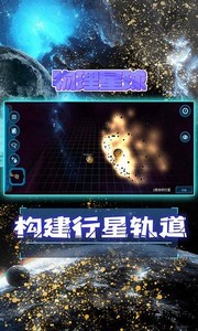 物理星球游戏 v1.0.4 安卓版 0