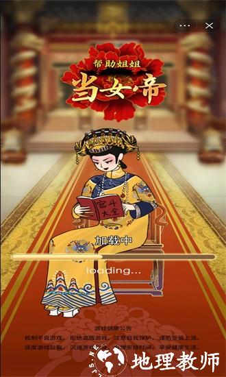 帮助姐姐当女帝手游 v1.0 安卓版 1